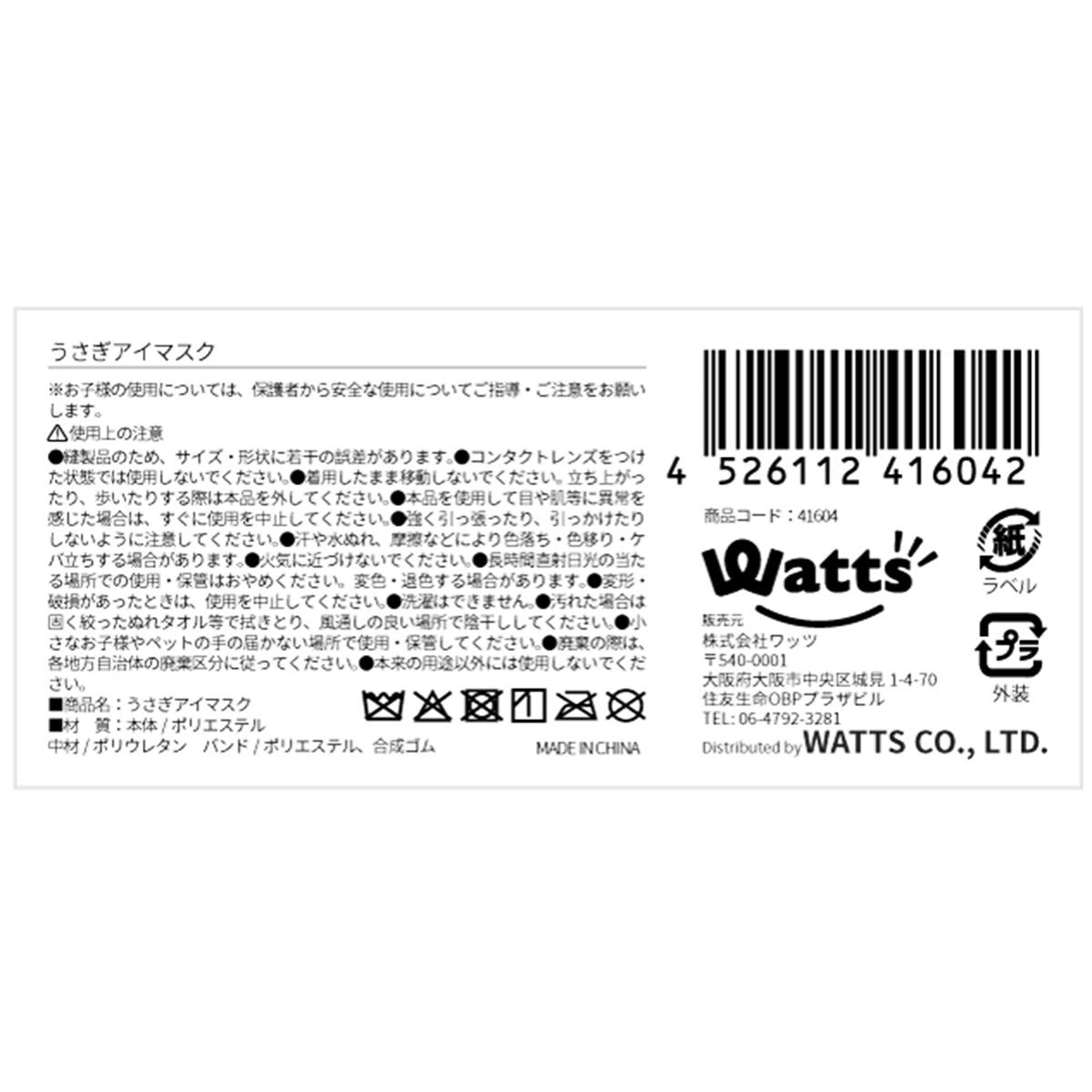 【在庫限り】Tokinone PB.うさぎアイマスク 041604