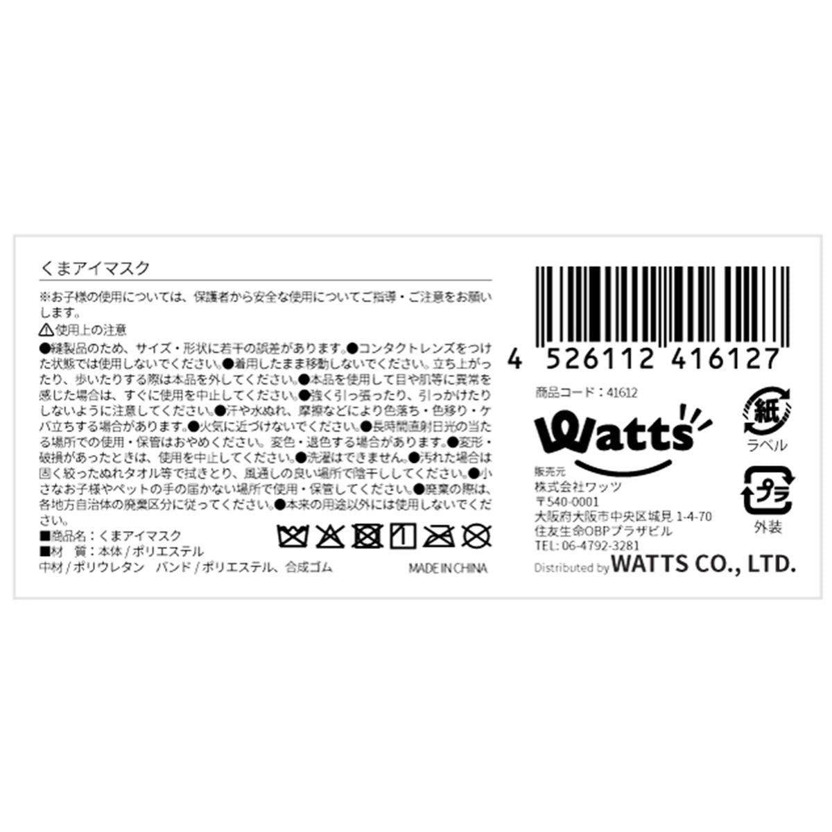 【在庫限り】Tokinone PB.くまアイマスク 041612