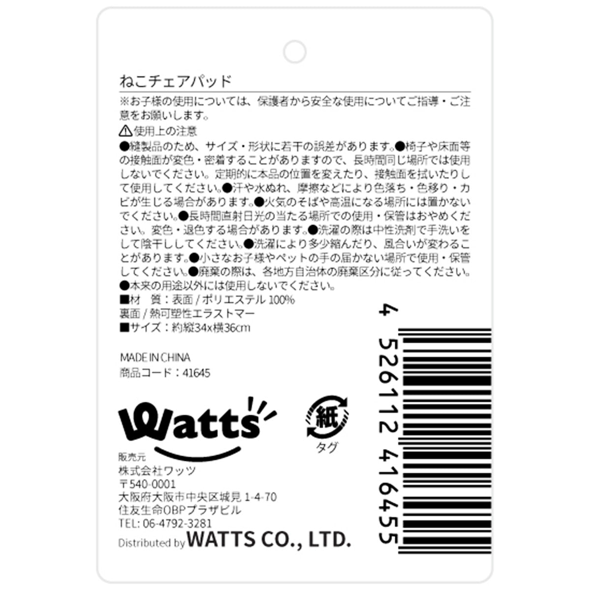 Tokinone PB.ねこチェアパッド 041645