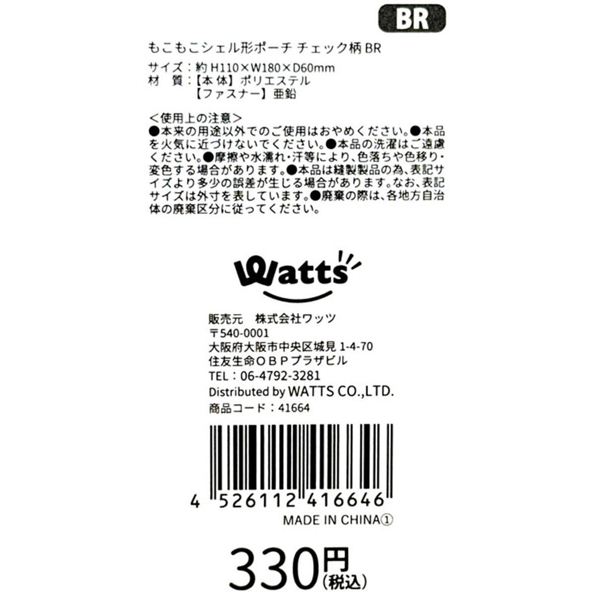 【在庫限り】Tokinone PB.もこもこシェル形ポーチ チェック柄 BR 041664