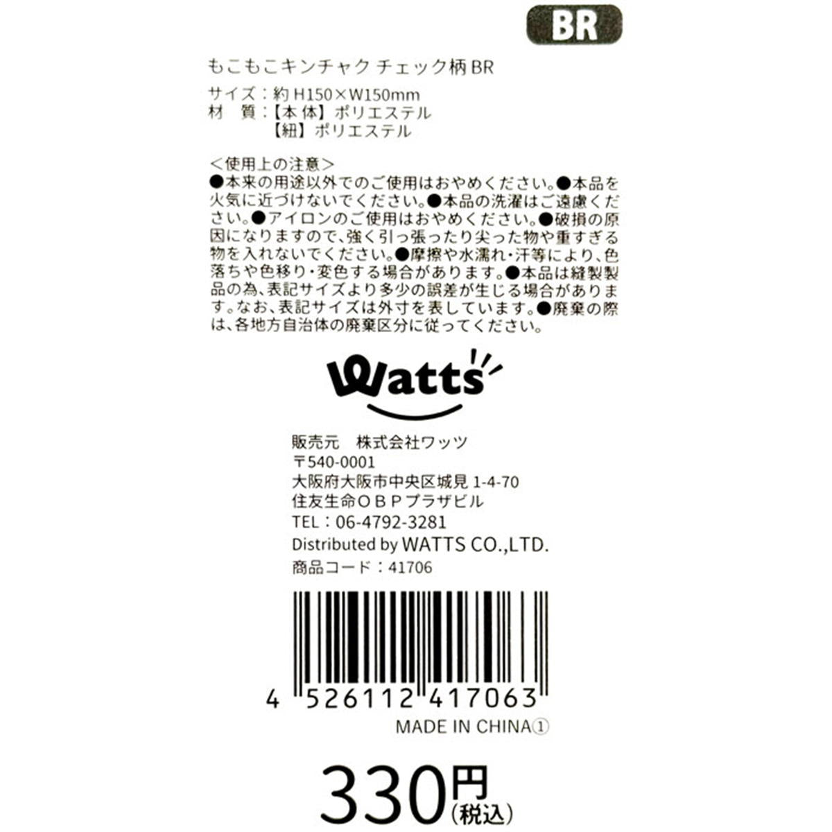 Tokinone PB.もこもこキンチャク チェック柄 BR 041706