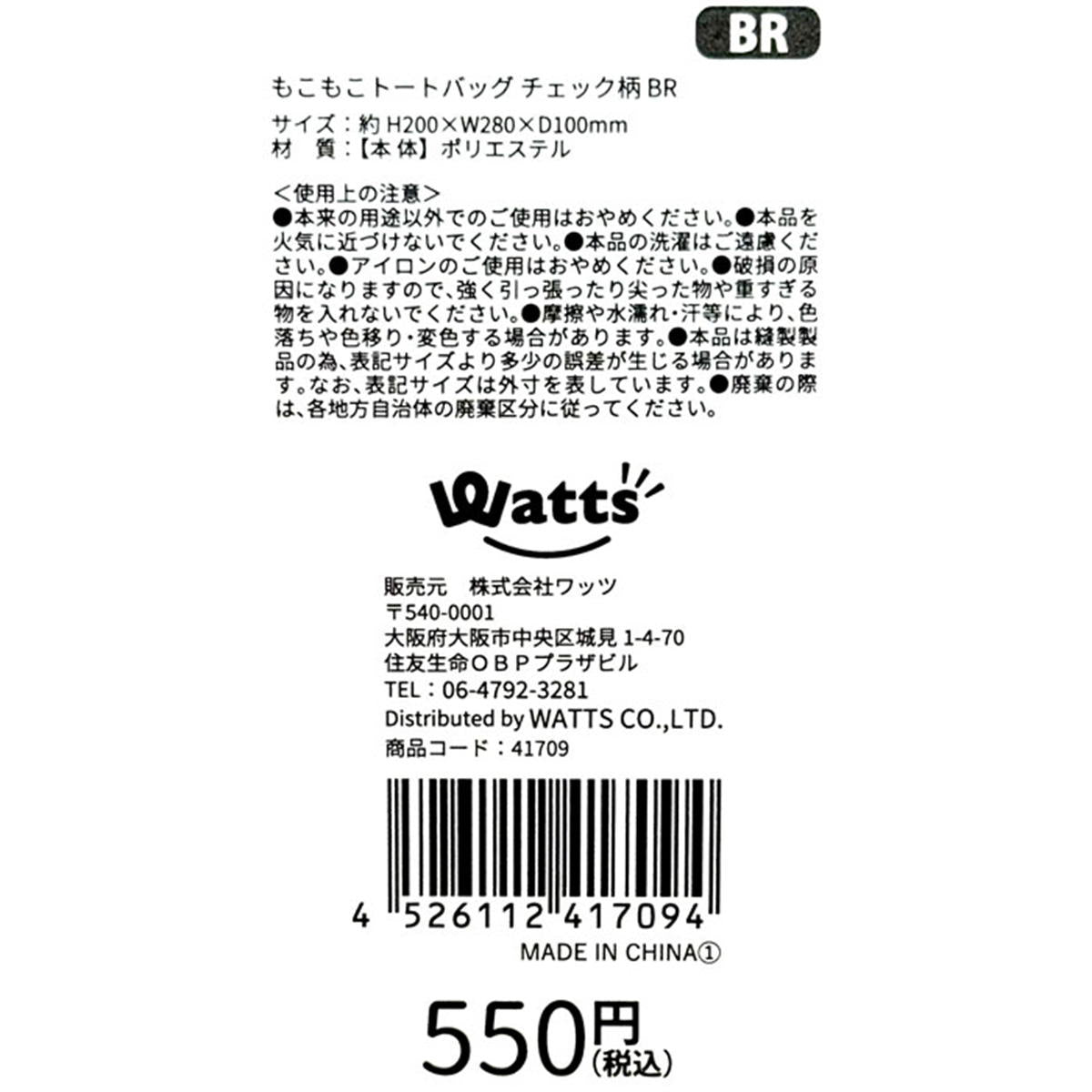 【在庫限り】Tokinone PB.もこもこトートバッグ チェック柄 BR 041709