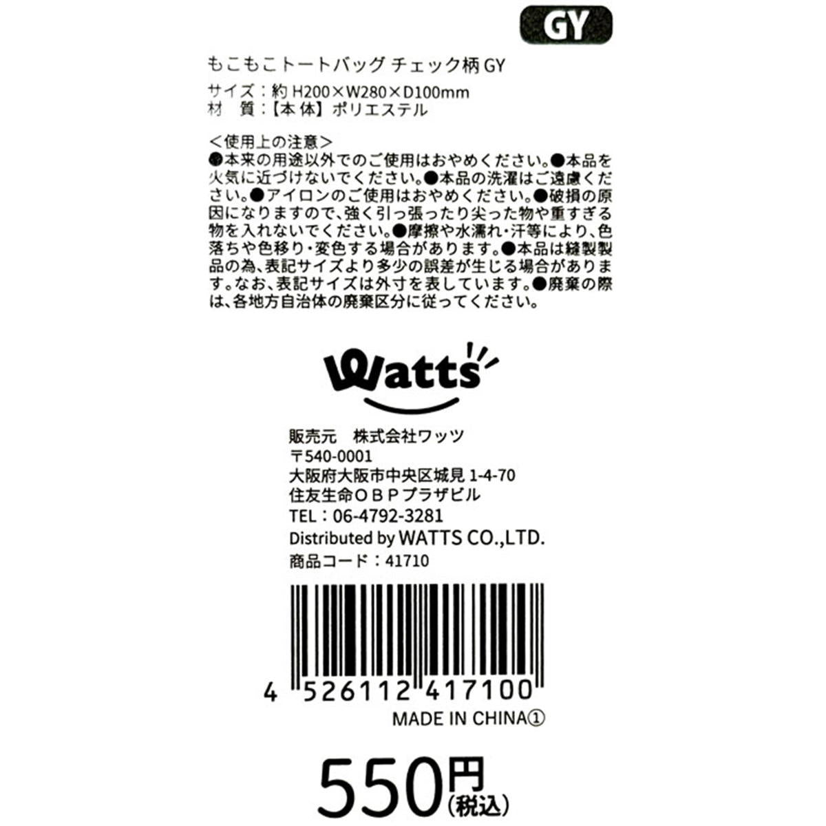 Tokinone PB.もこもこトートバッグ チェック柄 GY 041710