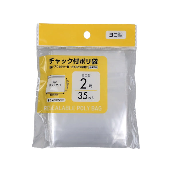 PB.チャック付ポリ袋 ヨコ型 2号 35枚 041733