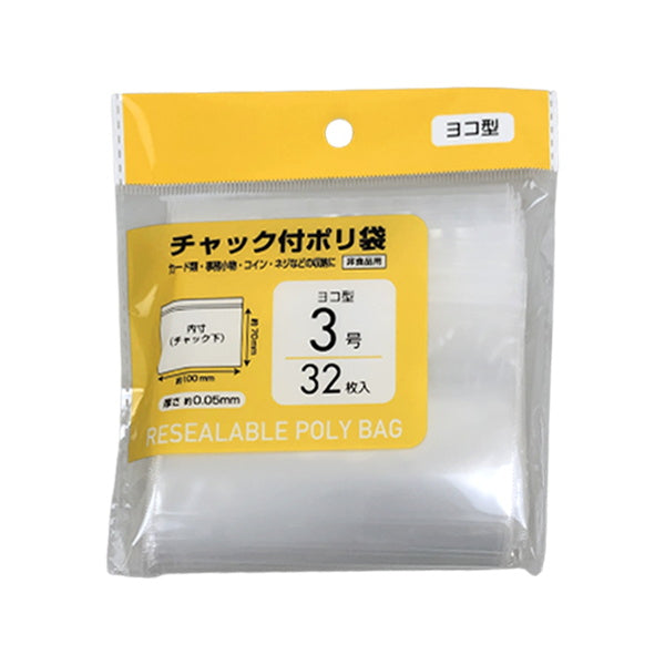 PB.チャック付ポリ袋 ヨコ型 3号 32枚 041734