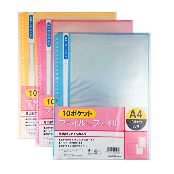 リフィル A4 ファイルインファイル 30穴10P 041770