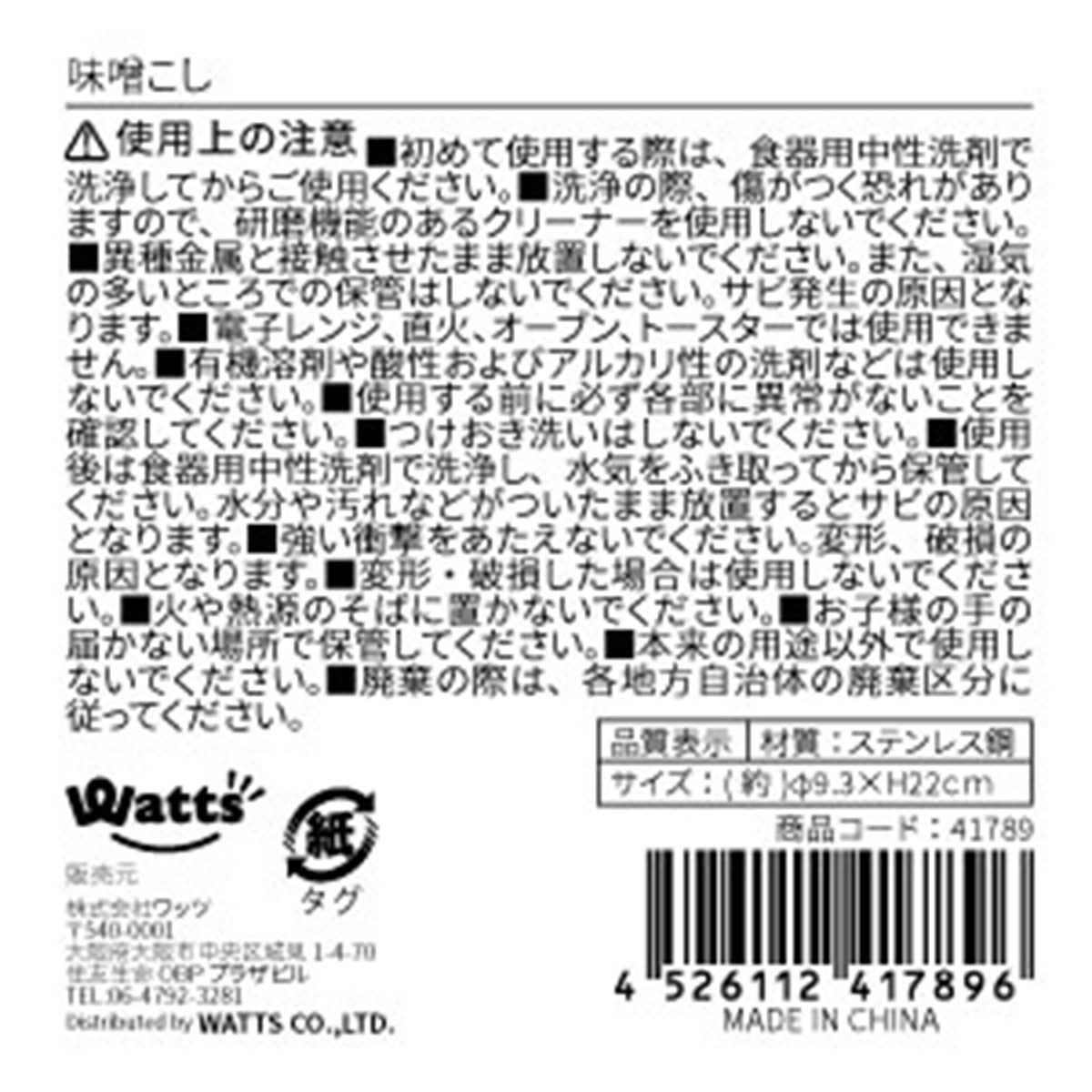 濾し器 みそ濾し Tokinone PB.味噌こし φ9.3×H22cm 041789