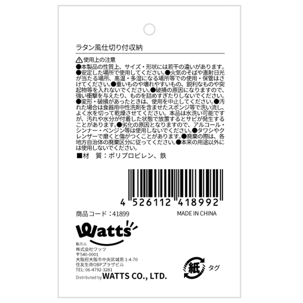 Tokinone PB.ラタン風仕切り付収納 041899