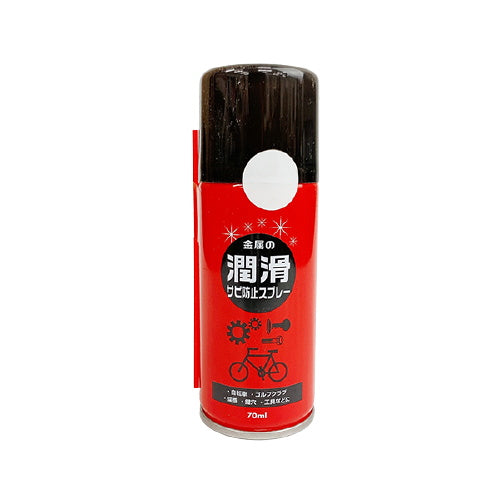 金属の潤滑サビ防止スプレー 70ml 041901 - 100均のワッツオンライン【公式】