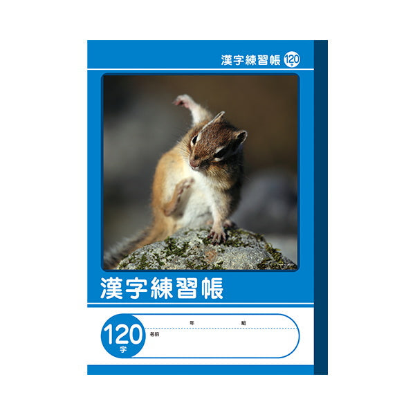 【OUTLET】B5 漢字練習帳 120字 042022