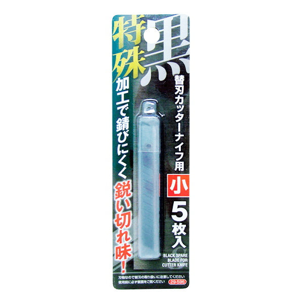 カッター替刃 特殊加工黒刃カッターナイフ用替刃 小 5枚入 042451