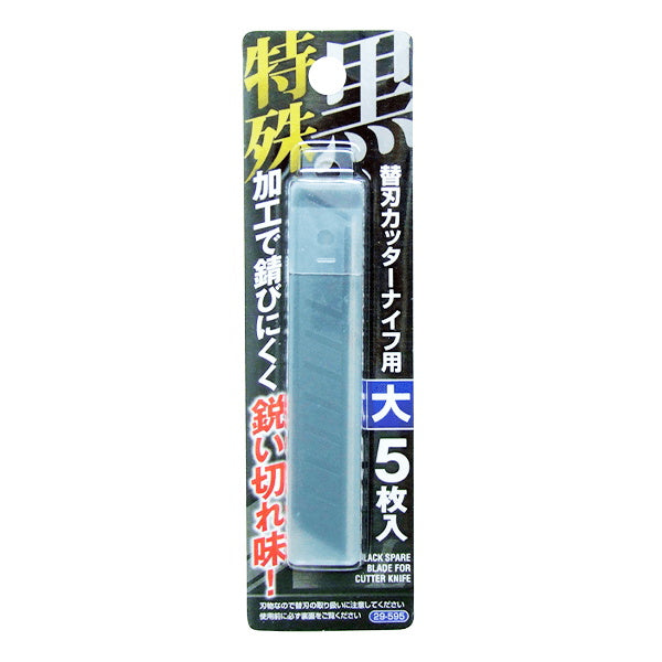 カッターナイフ 替刃 特殊加工黒刃カッターナイフ用替刃 大 5枚入 042452