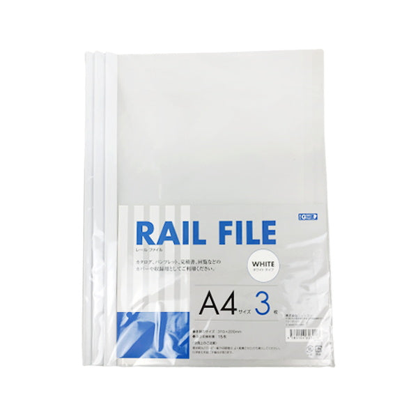 A4 レールファイル 3枚入 042549