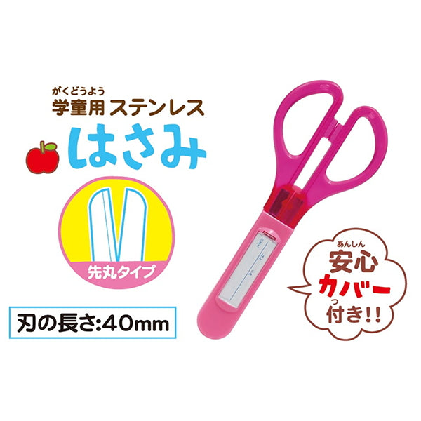 鋏 カバー付学童ステンレスはさみ 042552
