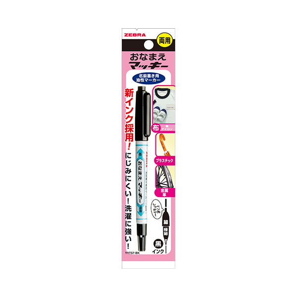 油性ペン 油性マーカー ZEBRA ゼブラ マッキー オナマエマッキー 両用 YYTS7-BK 黒 ブラック 0.5~1.3mm 043715