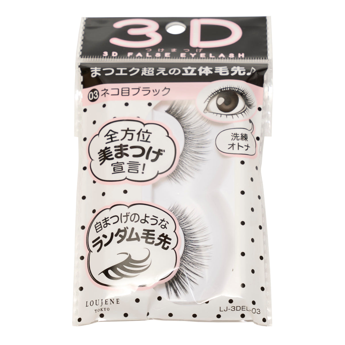 付けまつ毛 LJ 3D つけまつげ 03 ネコ目ブラック 044682