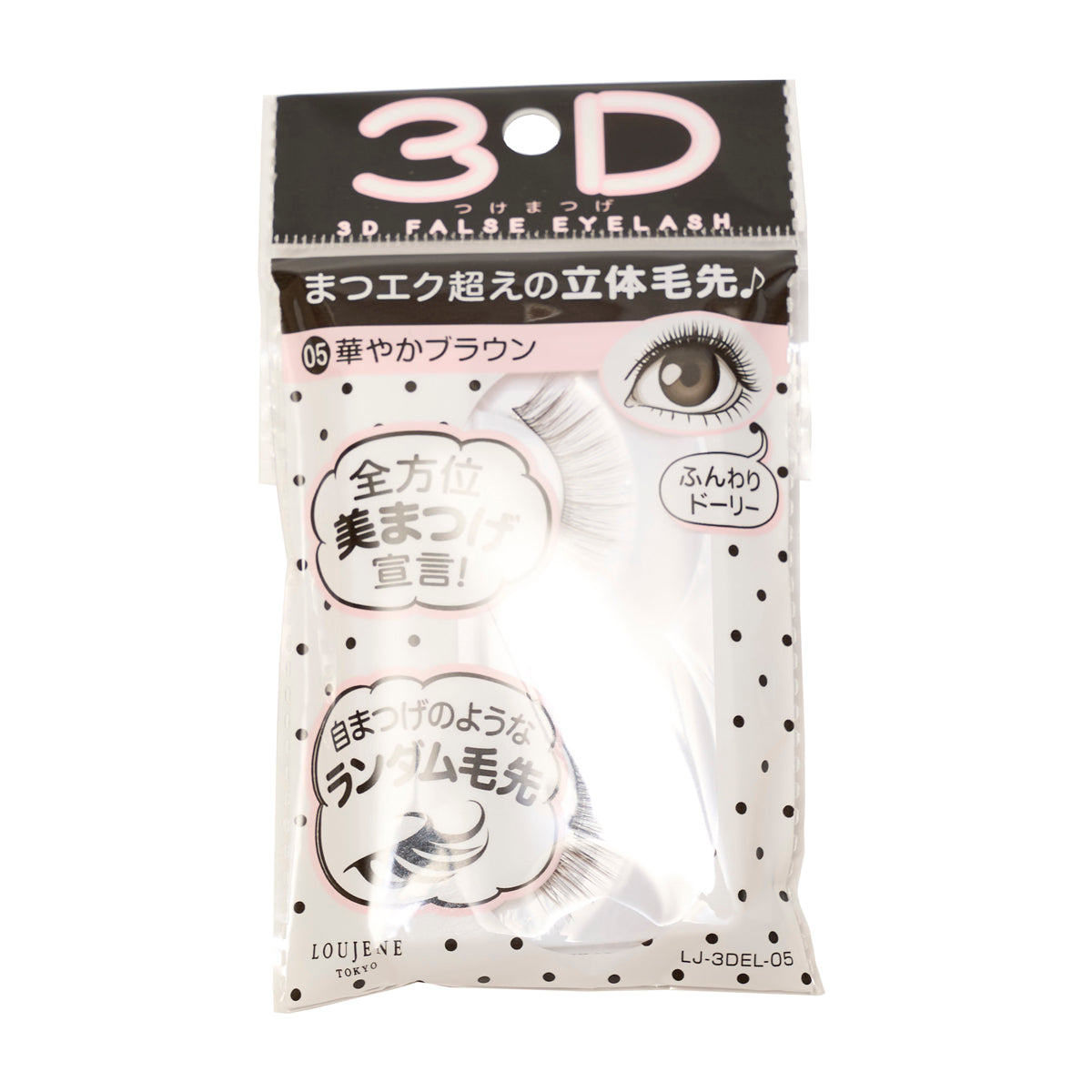 付けまつ毛 LJ 3D つけまつげ 05 華やかブラウン 044684