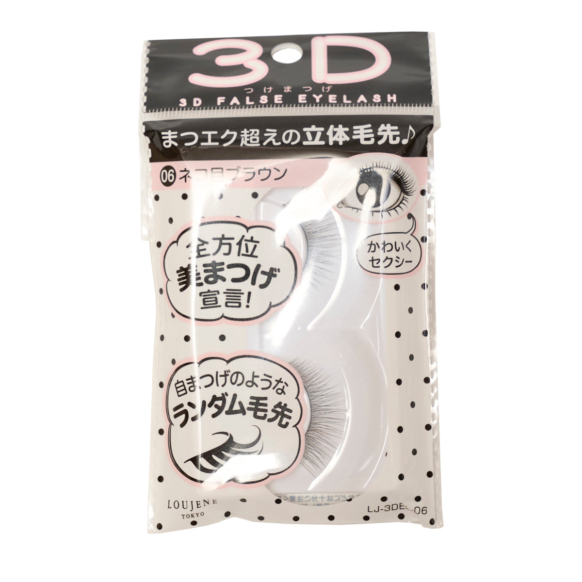 付けまつ毛 LJ 3D つけまつげ 06 ネコ目ブラウン 044685