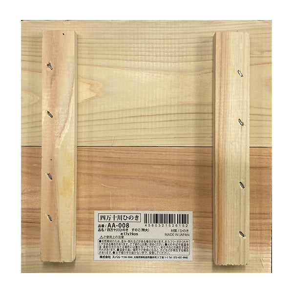 四万十川ひのきすのこ特大 19×17cm 044754