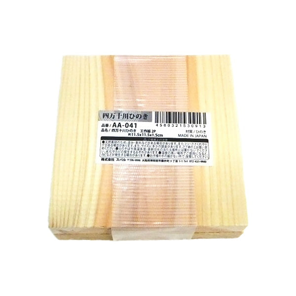 四万十川ひのき工作板2P 11.5×11.5×1.5cm 044759