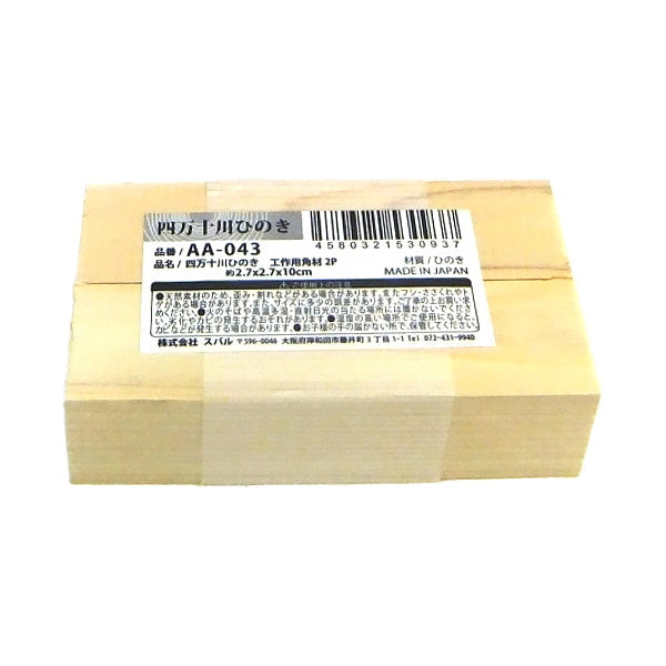 四万十川ひのき工作用角材2P 2.7×2.7×10cm 044762