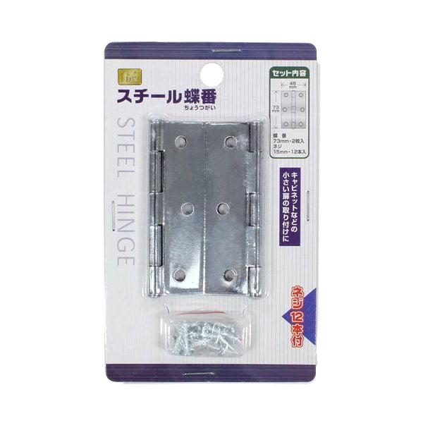 スチール蝶番 045063