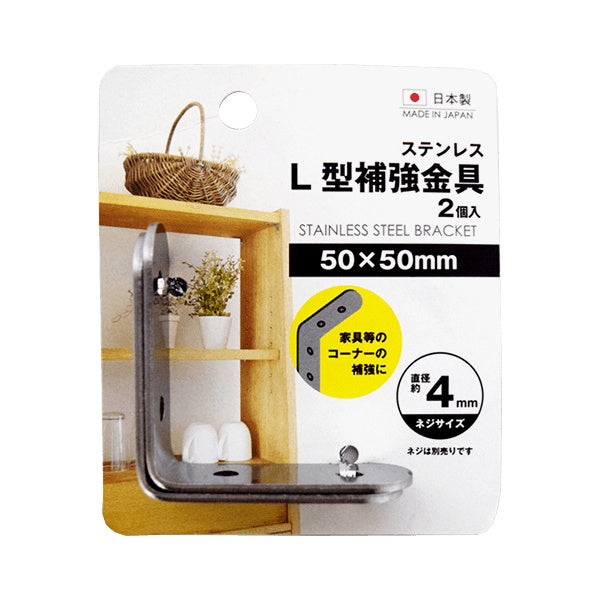 ステンレスL型補強金具50×50mm 2個 045188