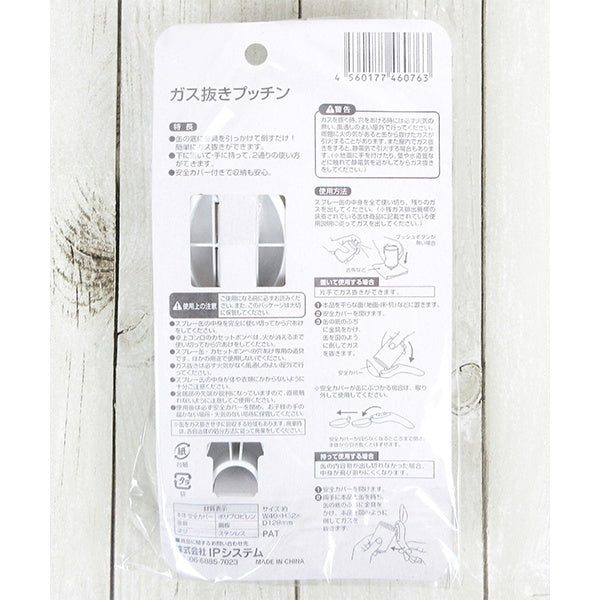 ガス抜きプッチン 安全カバー付 045260