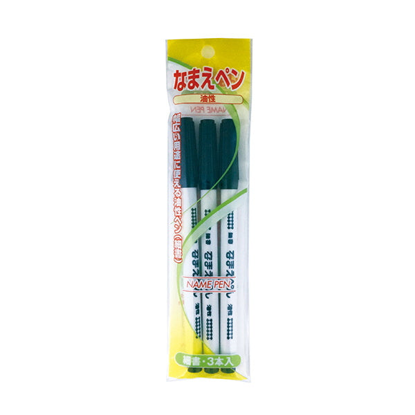 油性ペン 油性マーカー サインペン ネームペン シスタ なまえペン油性 細 3P　045552
