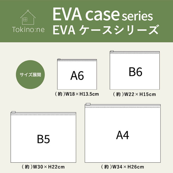 半透明ケース マチなし ファスナー付 収納ケース 小物入れ 小物収納 Tokinone PB. EVAケース A6 6枚 045565
