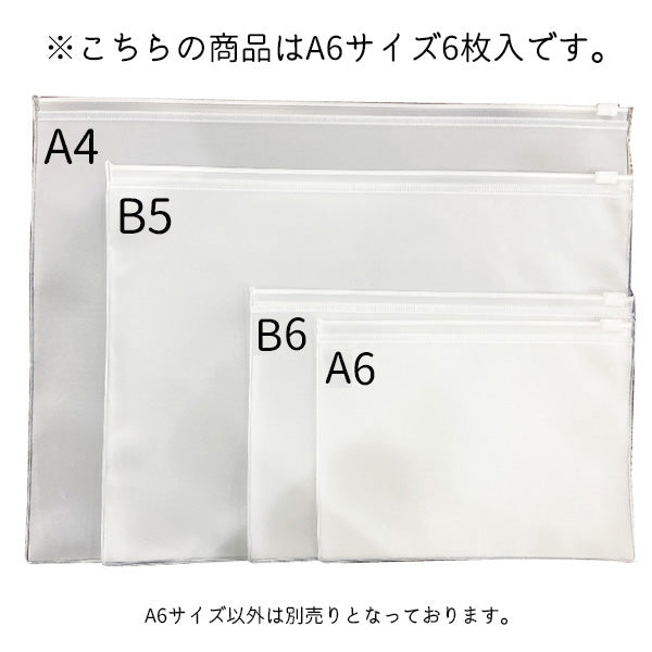 半透明ケース マチなし ファスナー付 収納ケース 小物入れ 小物収納 Tokinone PB. EVAケース A6 6枚 045565