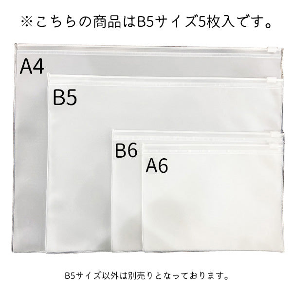 半透明ケース マチなし ファスナー付 収納ケース 小物入れ 小物収納 Tokinone PB. EVAケース B5 5枚 045566