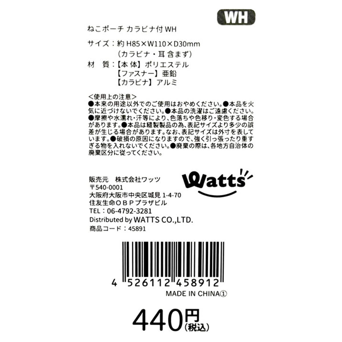 【在庫限り】Tokinone PB.ねこポーチ カラビナ付 WH 045891