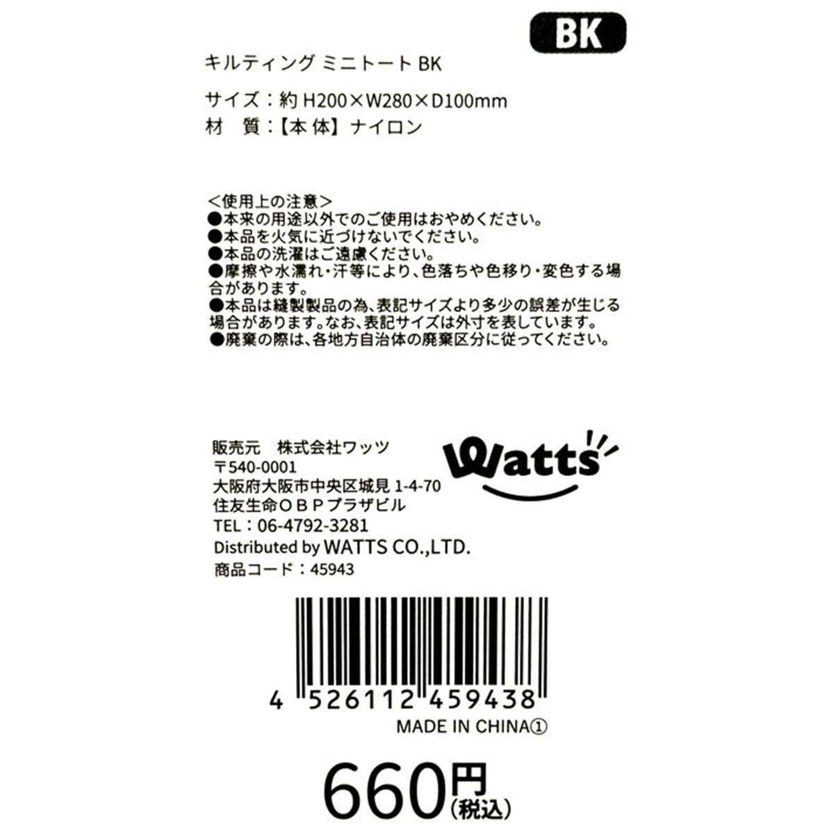 【在庫限り】Tokinone PB.キルティング ミニトート BK 045943