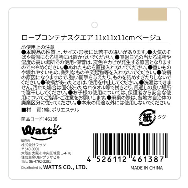 【OUTLET】Tokinone PB.ロープコンテナスクエアベージュ 046138