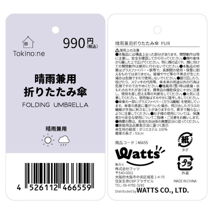 Tokinone PB.晴雨兼用折りたたみ傘 PUR 046655
