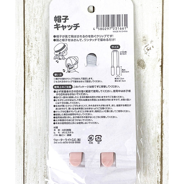 【OUTLET】帽子キャッチ 帽子クリップ 帽子留め ベビー用 046759