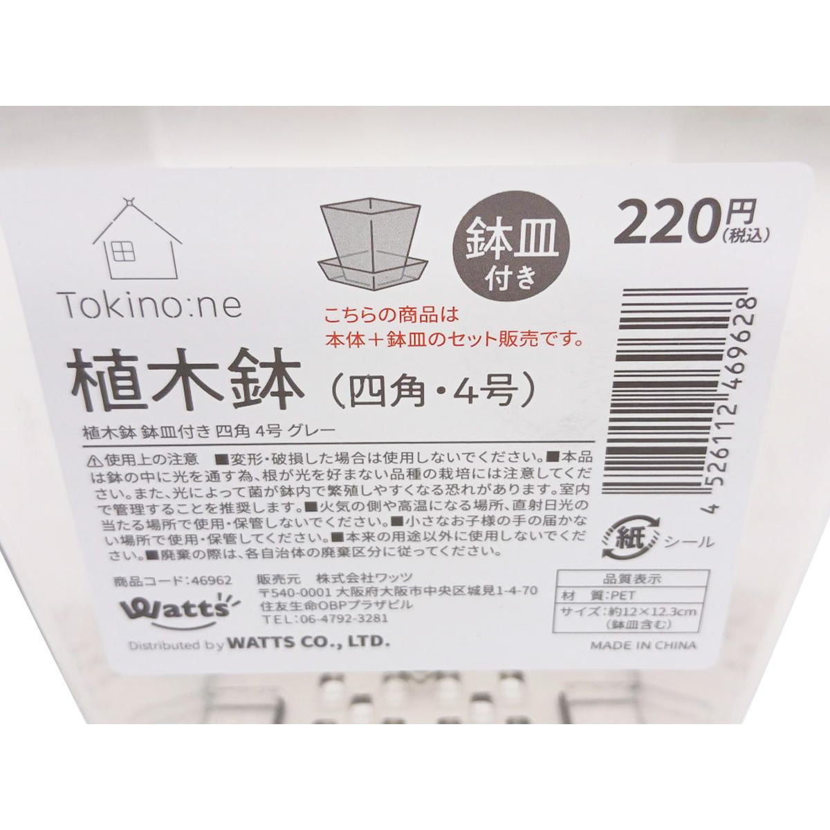 Tokinone PB.植木鉢鉢皿付き四角 4号 グレー 046962