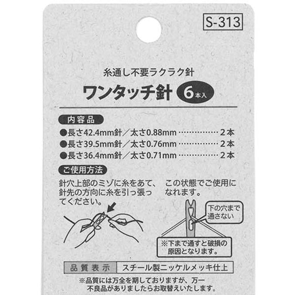 ワンタッチ針 6本入 047351