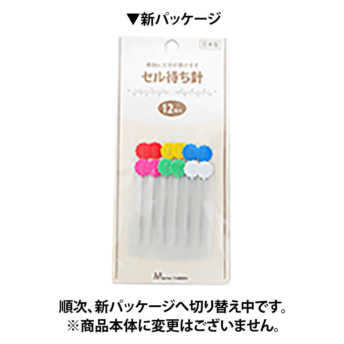 マチ針 セル待針セット 12本 047556