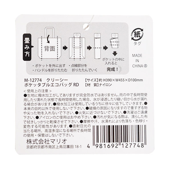 【OUTLET】エコバッグ おしゃれ コンパクト マチ付き 収納ポケット付 39×45.5×マチ10cm クリーシー ポケッタブルエコバッグ  レッド 047714