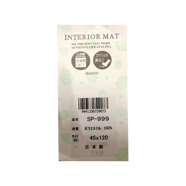 玄関マット 室内用マット マルチマット インテリアマット 45x120cm 048607