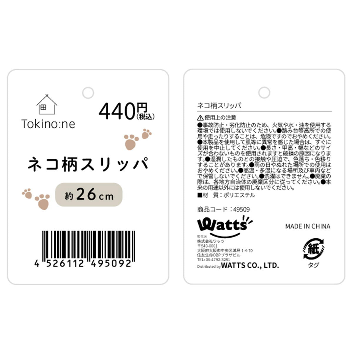 Tokinone PB.ネコ柄スリッパ 049509