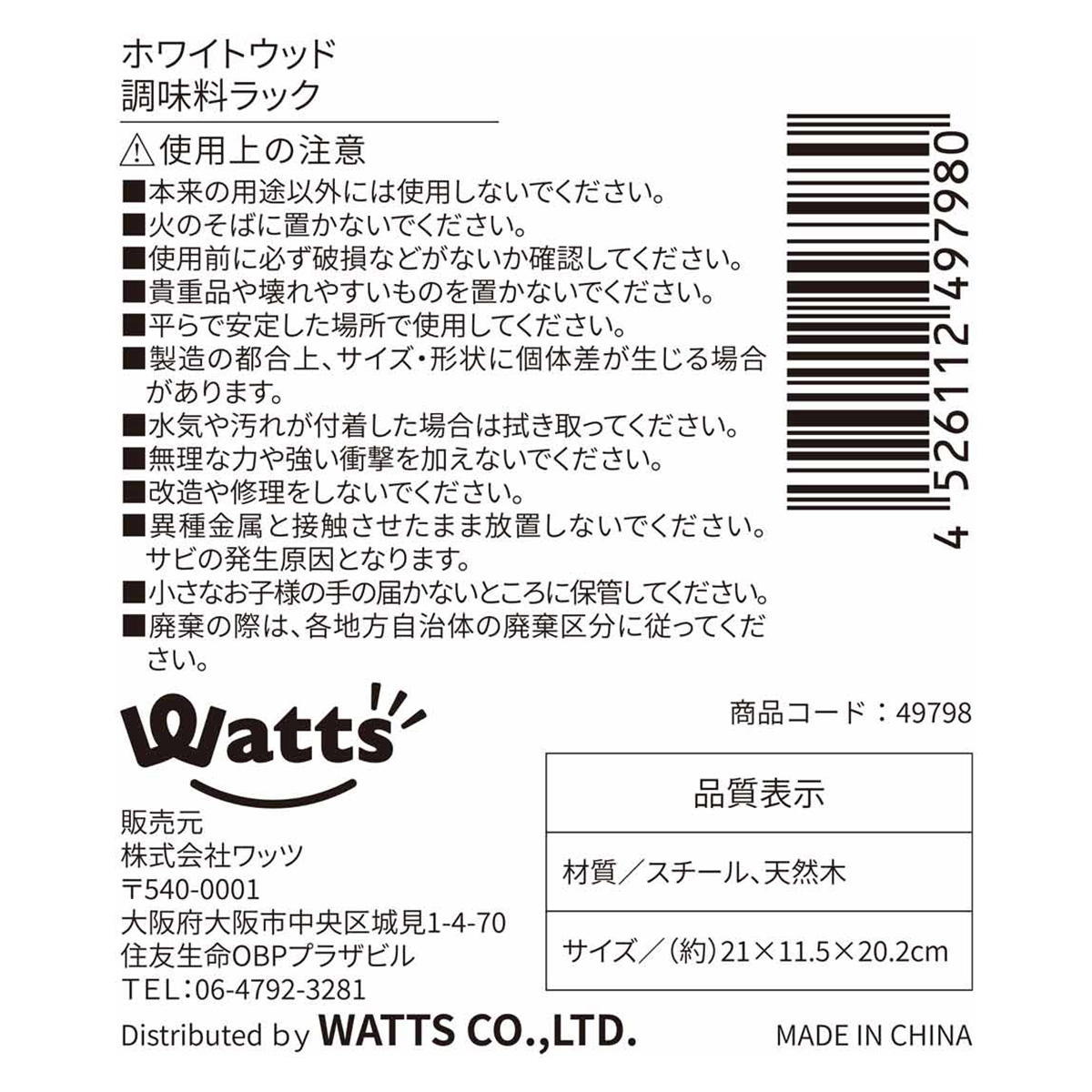 Tokinone PB.ホワイトウッド調味料ラック 049798