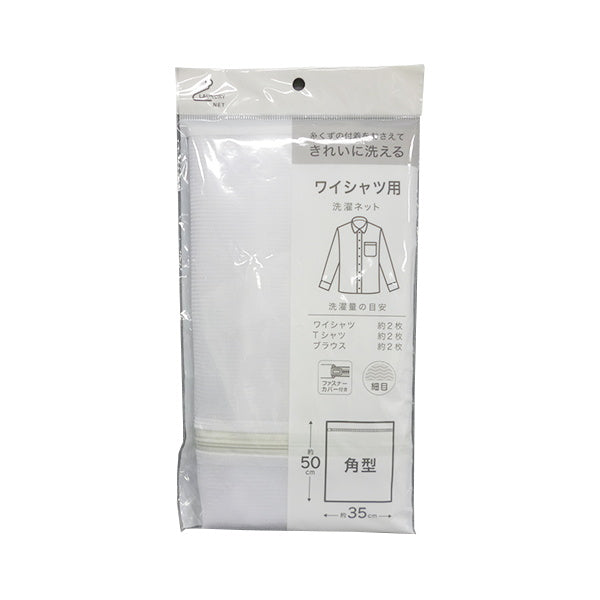 ランドリーネット ワイシャツ用洗濯ネット 角型 050114