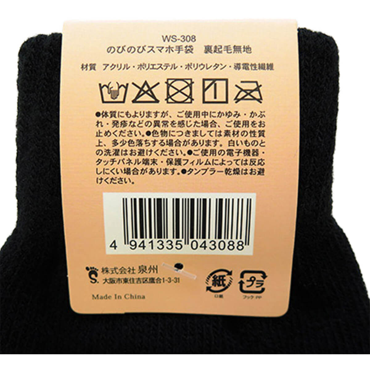 スマホ対応手袋 無地 のびのびスマホ手袋裏起毛 050456