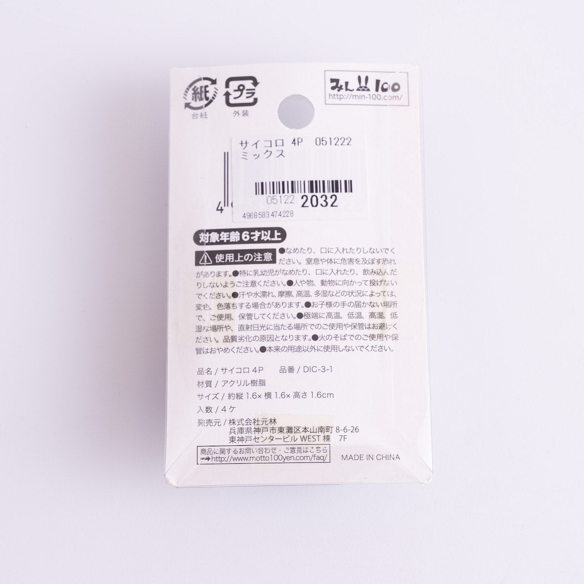 サイコロ 4P 051222