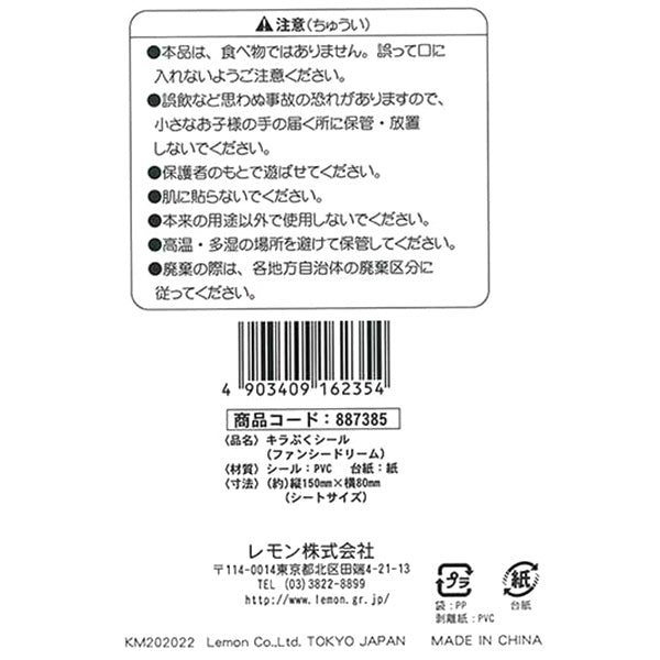 キラぷくシール ファンシードリーム 051798