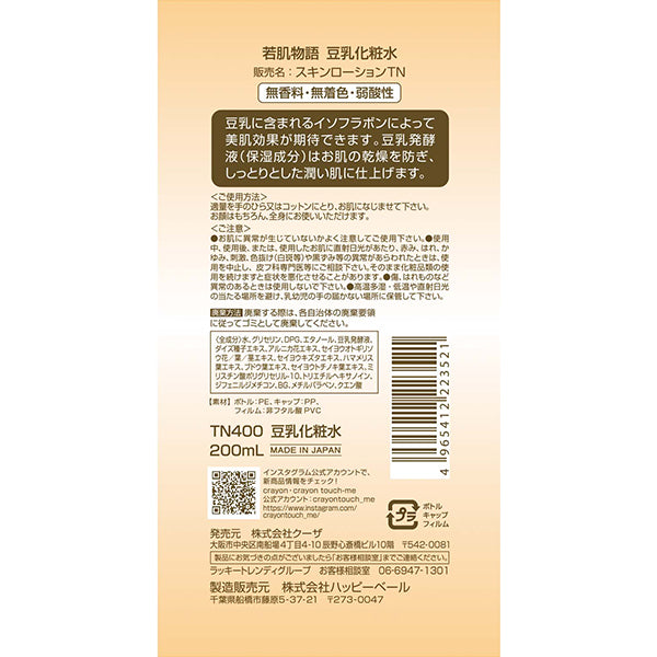 若肌物語 豆乳化粧水 200ml 051980