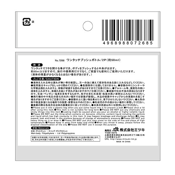 トラベルボトル 詰め替え容器ワンタッチプッシュボトル 2P 50ml 053195